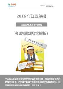 2016年江西医学高等专科学校单招模拟题(含解析)