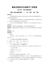 最新苏教版四年级数学下册教案---第五单元--解决问题的策略