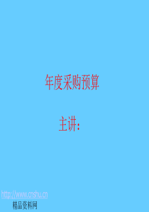 采购讲义