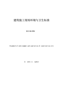 2建筑施工现场环境与卫生标准(JGJ146-2004)