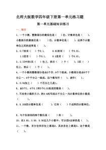 北师大版数学四年级下册第一单元练习题