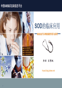 左有权讲座之超氧化物歧化酶(SOD)临床应用——(SOD治疗各种疾病作用与原理)