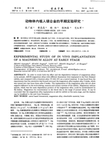 动物体内植入镁合金的早期实验研究