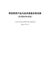 军民两用产品与技术信息共享目录