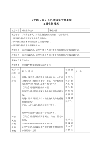 首师大小学科学六下《4.微生物的技术》-教案