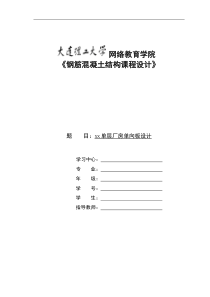 大连理工大学《钢筋混凝土结构课程设计》离线作业答案