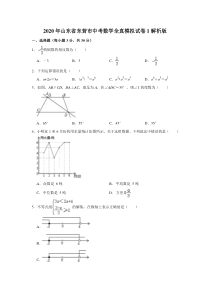 2020年山东省东营市中考数学全真模拟试卷1解析版