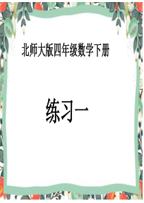 北师大版四年级数学下册《练习一》课件