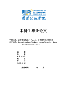 国际关系学院本科毕业论文格式范文模板