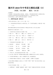 2019湖北省-随州市-年语文中考模拟试题(8)(word版-含答题卡及答案)精品教育.doc