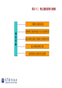 13-项目十三--吸尘器的原理与维修