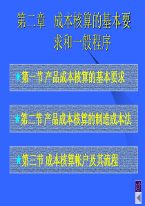 第二章成本核算的基本要求和一般程序