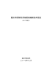 重庆控制性详细规划编制技术规定