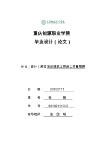 浅析建筑工程施工质量管理毕业设计论文