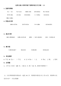 北师大版小学四年级下册期末复习天天练(1)