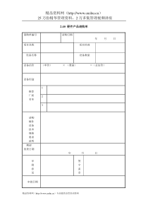 IT项目管理-2.40硬件产品请购单