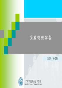 采购管理实务(最全的讲课版ppt)广东工贸职业技术学院