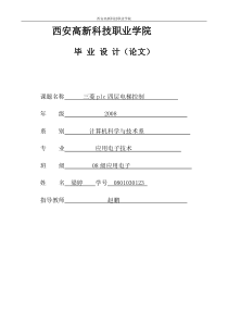 三菱PLC控制的四层电梯毕业设计论文概要