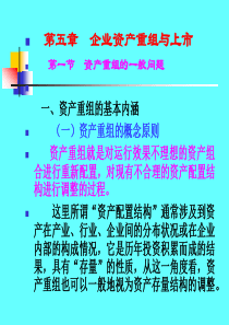 第五章企业上市重组第一节企业上市重组(资本运营-山东