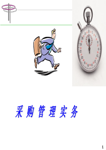 采购管理实务第二章