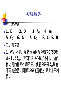 配位化学习题解答