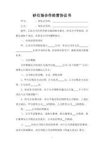 砂石场合伙经营协议书