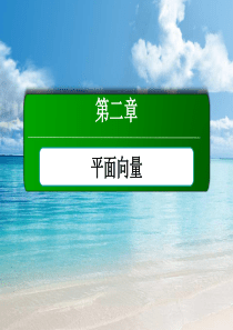 【红对勾】人教A版高中数学必修4课件：2-4-1平面向量数量积的物理背景及其含义-[-高考]