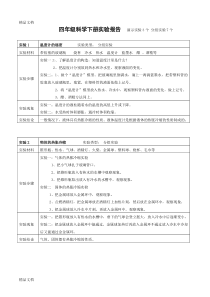 最新青岛版四年级下册科学实验报告