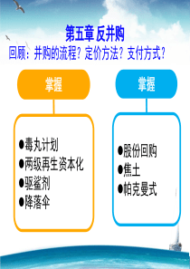 第五章反并购策略课件