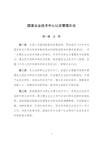 国家企业技术中心认定管理办法