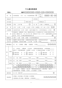 个人基本信息表