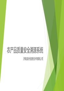 农产品质量安全溯源系统__济南龙舟信息技术有限公司