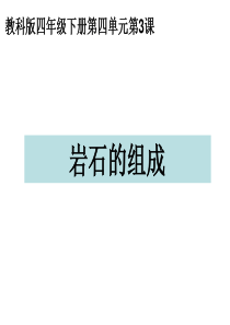 教科版四年级科学下册岩石的组成