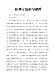 新闻专业实习总结