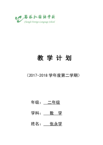 2017-2018青岛版数学二年级下册教学计划