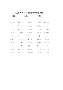 幼儿园大班10以内加减法口算练习题