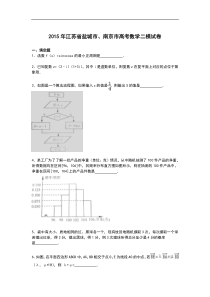 江苏省盐城市、南京市2015届高三下学期二模数学试卷-Word版含解析