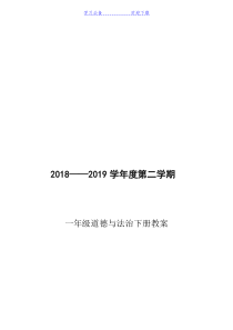 部编本人教版一年级下册《道德与法治》完整全册教案