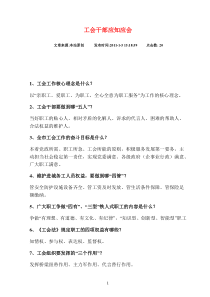 工会工作应知应会知识要点