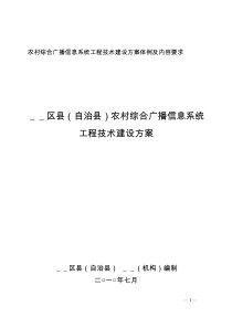 农村综合广播信息系统工程技术建设方案的文本体例和主要内容要求