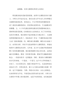 温儒敏：对语文课程改革的几点看法