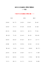 10以内加减法口算练习题集合