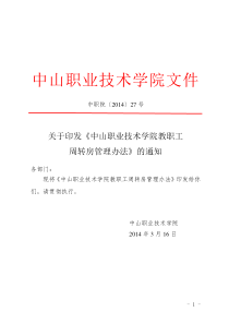 关于印发《中山职业技术学院教职工周转房管理办法》的通知