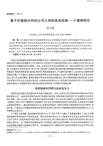 基于价值链分析的公司之间的成本控制：一个案例研究