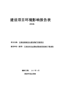 环境影响评价报告-简介：甘肃省肃南县头道沟钨矿详查项目环评报告