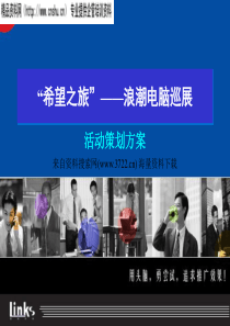 “希望之旅”——浪潮电脑巡展活动策划方案(PPT53页)