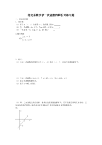 待定系数法求一次函数的解析式练习题