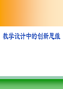 创新意识在信息技术教学设计中的应用