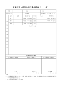 安徽师范大学劳动实践课考核表