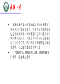 基于机器视觉的停车场车位智能检测引导系统